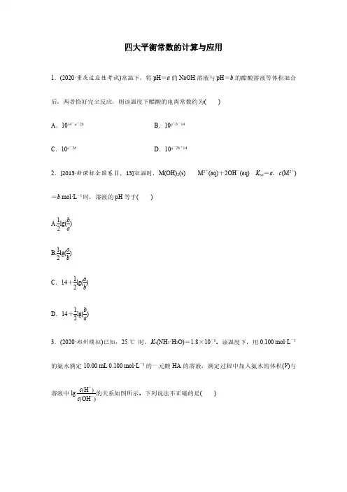 2021高考化学四大平衡常数计算专题