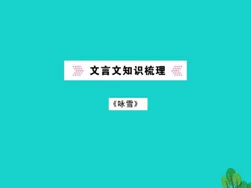 中考语文七上文言文知识梳理课件