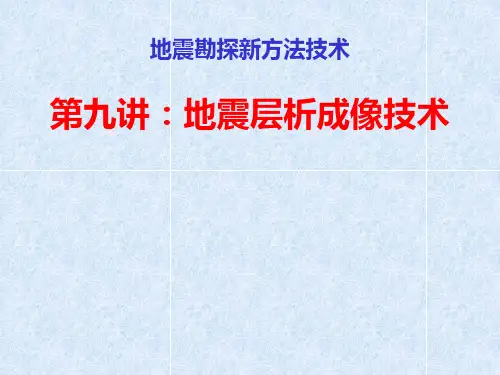 地震层析成像技术 ppt课件