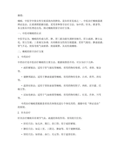 症瘕的保守治疗方案