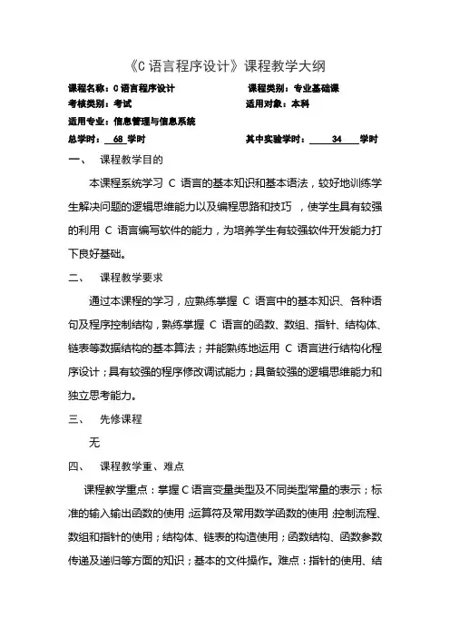 C语言程序设计教学大纲