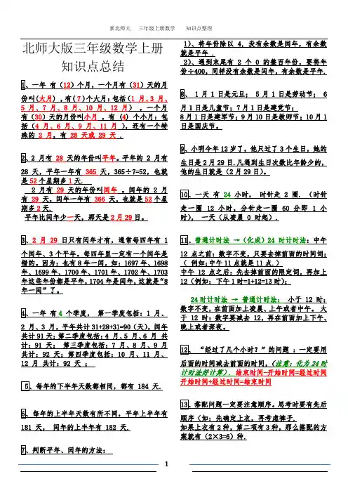 最新北师大版三年级数学上册知识点总结2017.1.10