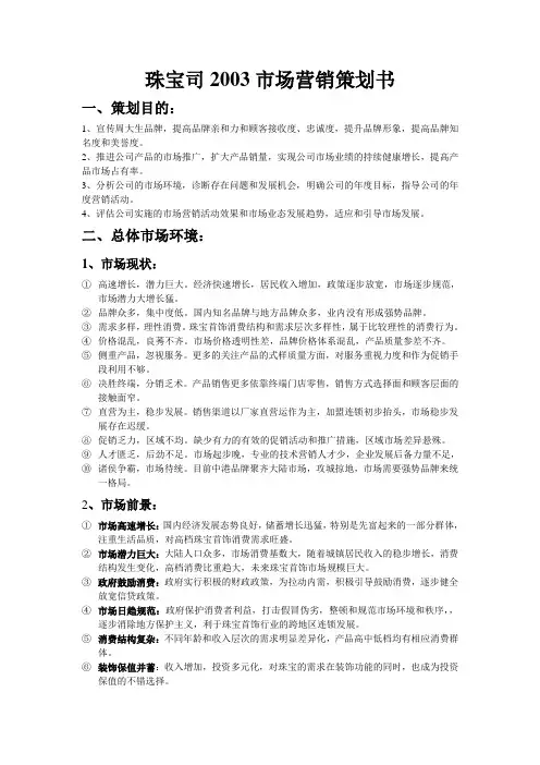 珠宝市场营销策划书(初稿)