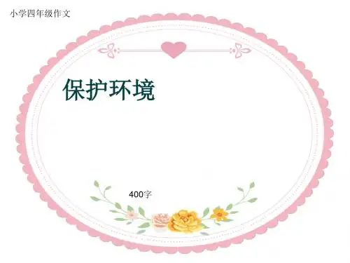 小学四年级作文《保护环境》400字(共7页PPT)