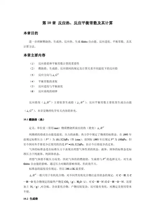 第10 章 反应热、反应平衡常数及其计算