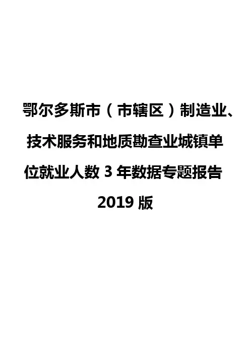 鄂尔多斯市(市辖区)制造业、技术服务和地质勘查业城镇单位就业人数3年数据专题报告2019版