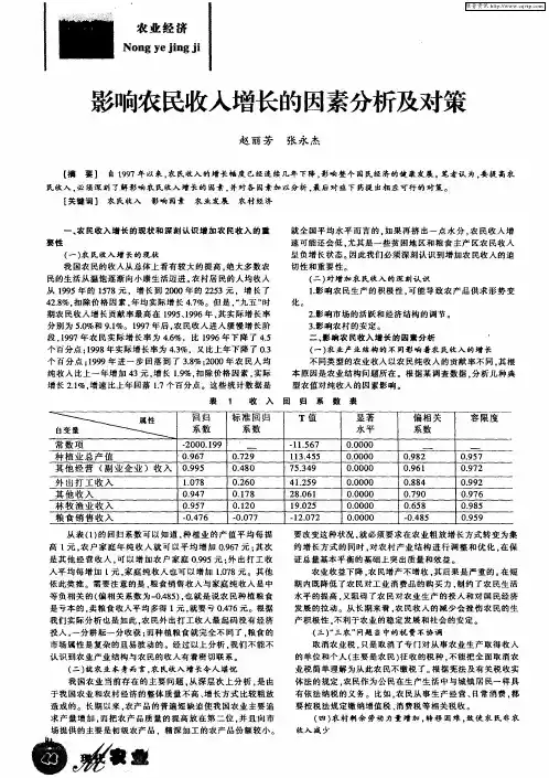 影响农民收入增长的因素分析及对策