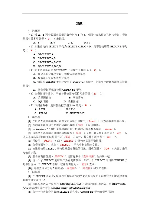 数据库应用基础第4章习题参考答案