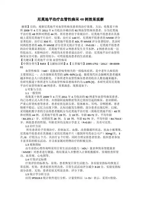 尼莫地平治疗血管性痴呆48 例效果观察