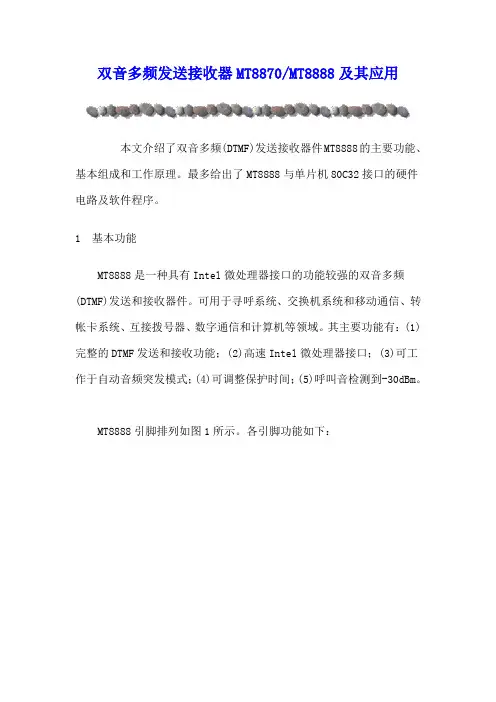 双音多频发送接收器MT8870