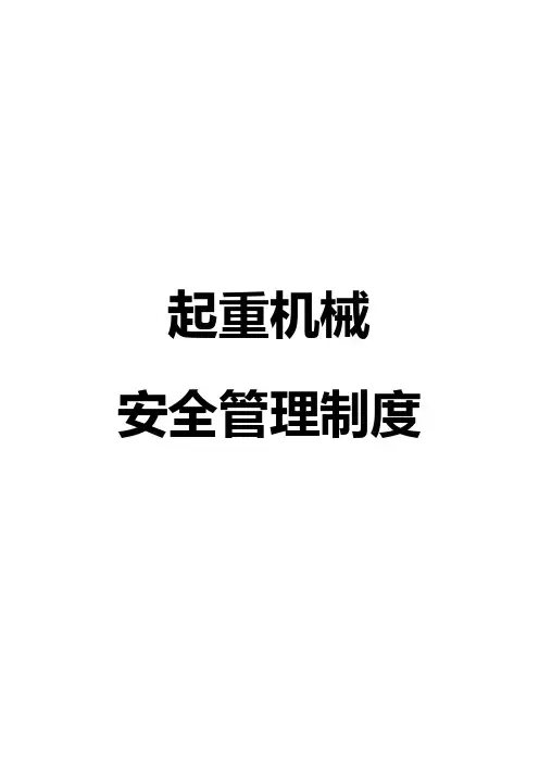 起重机械安全管理制度