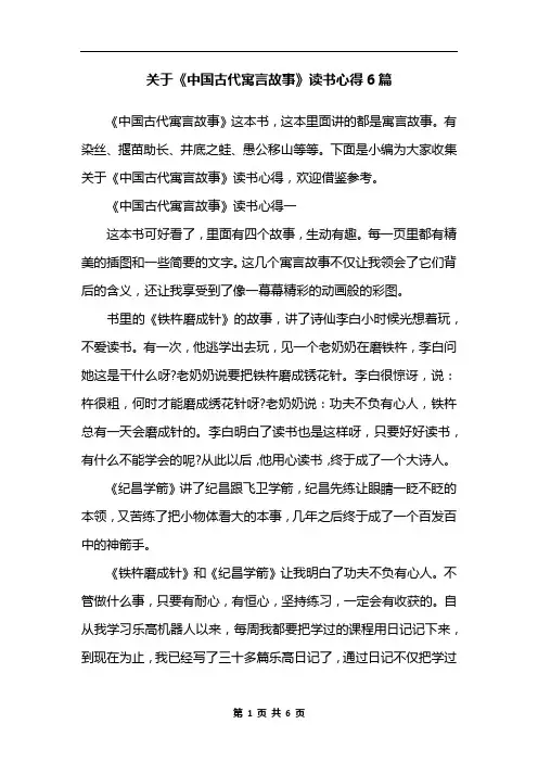 关于《中国古代寓言故事》读书心得6篇