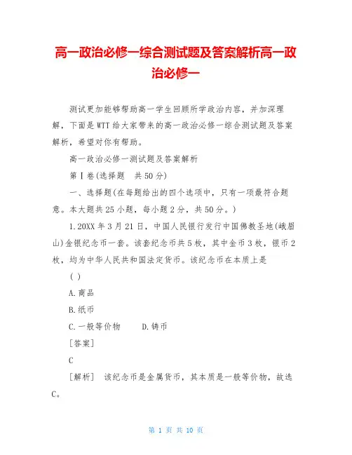 高一政治必修一综合测试题及答案解析高一政治必修一