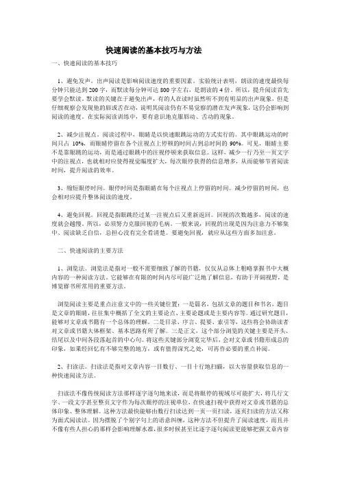 快速阅读的基本技巧与方法