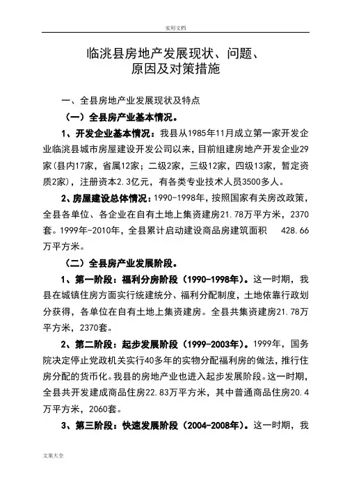临洮县房产发展现状、问题、原因及对策要求措施