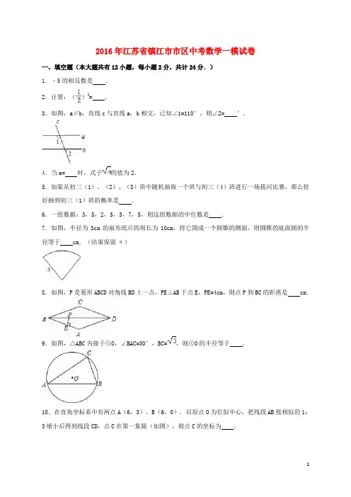 江苏省镇江市市区2016年中考数学一模试卷(含解析)