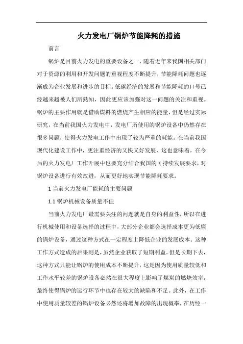 火力发电厂锅炉节能降耗的措施.docx