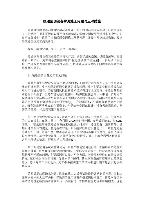 暖通空调设备常见施工问题与应对措施