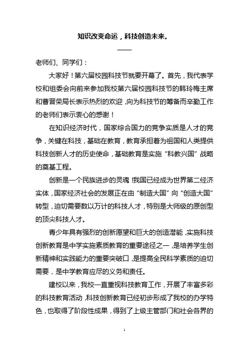 第六届校园科技节开幕词