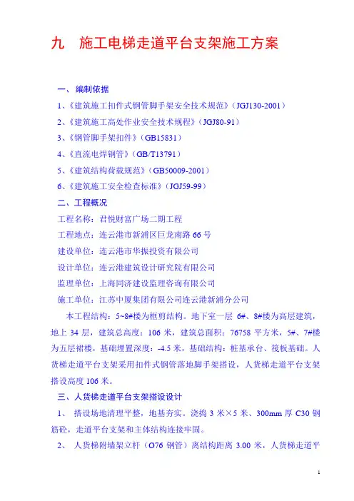 人货梯走道平台支架施工方案