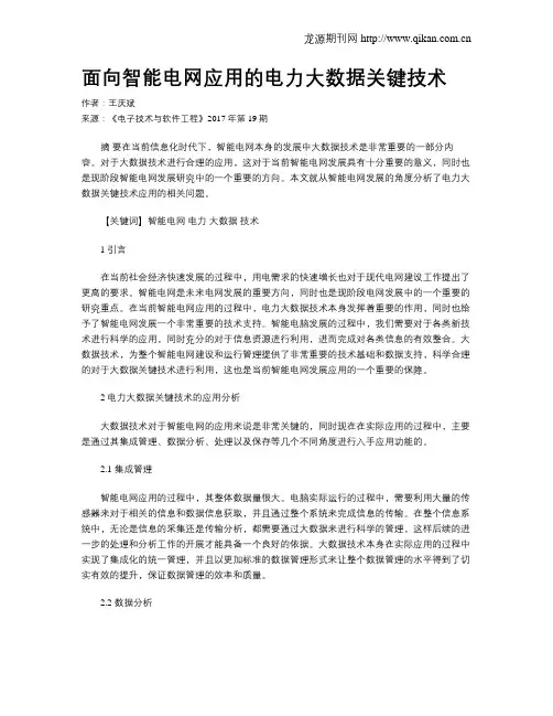 面向智能电网应用的电力大数据关键技术