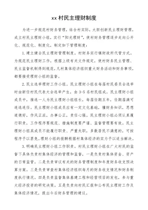 2020年村级民主管理制度(民主理财、民主议事、民主决策、民主监督)