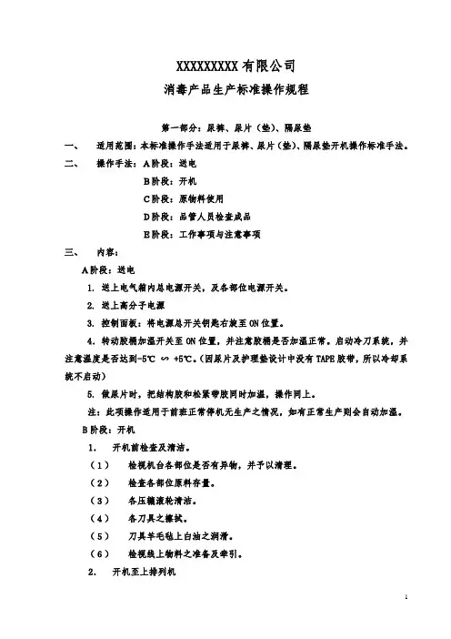 消毒产品生产标准操作规程