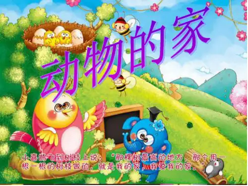 人教版科学三年级上册《动物的家》ppt课件3