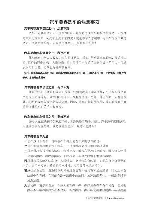 汽车美容洗车的注意事项