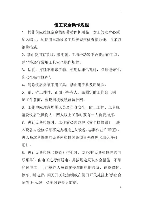 钳工安全操作规程 2