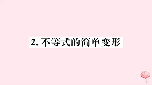 七年级数学下册8.2解一元一次不等式2不等式的简单变形习题华东师大版