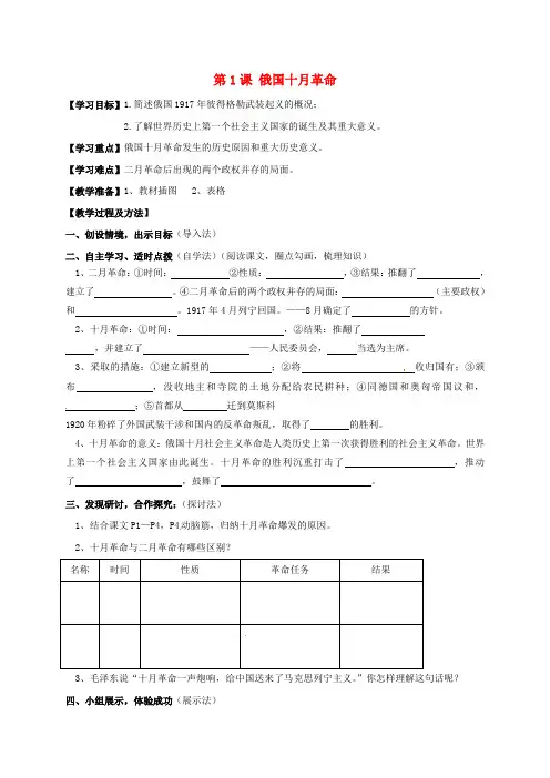 九年级历史下册 第1课 俄国十月革命导学案(无答案) 新人教版