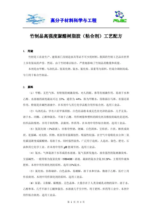 竹制品高强度脲醛树脂胶(粘合剂)工艺配方-2