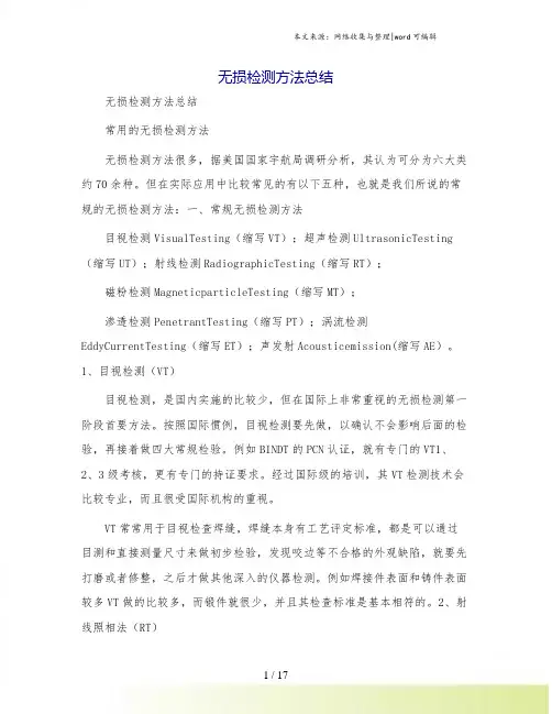 无损检测方法总结