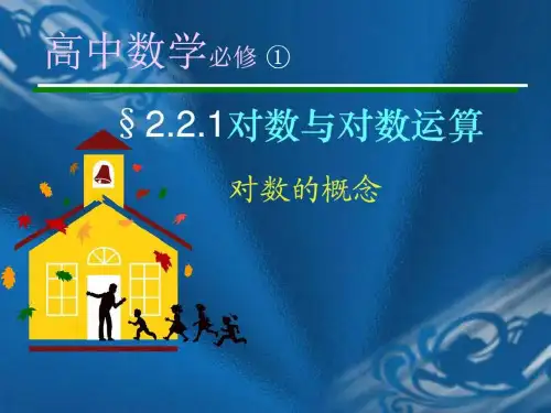 《对数的概念》PPT课件