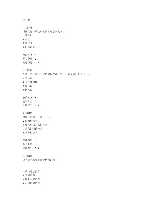 2012《心理健康教育》作  业答案
