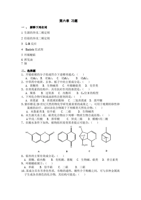 天然药物化学习题2