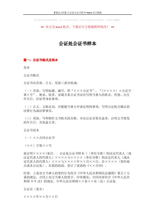 【精品文档】公证处公证书样本-word范文模板 (9页)