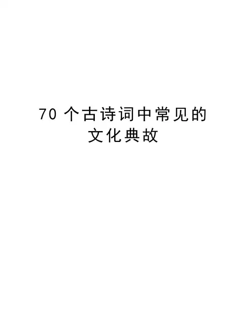 70个古诗词中常见的文化典故上课讲义
