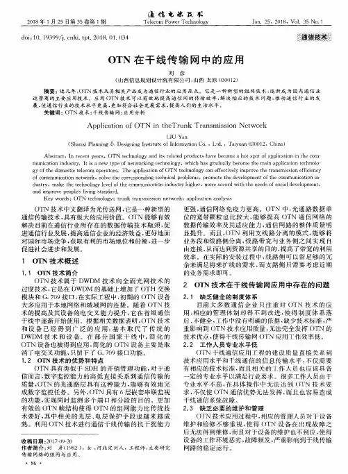 OTN在干线传输网中的应用
