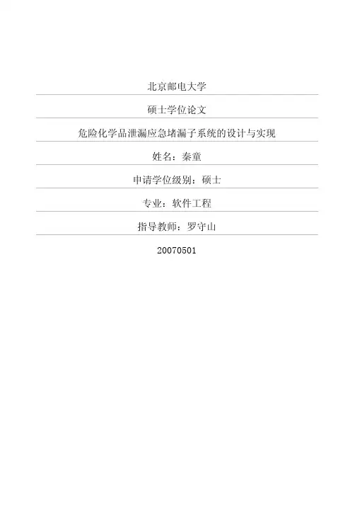 危险化学品泄漏应急堵漏子系统的设计与实现