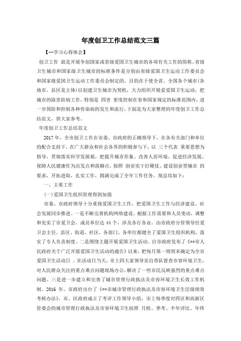 年度创卫工作总结范文三篇