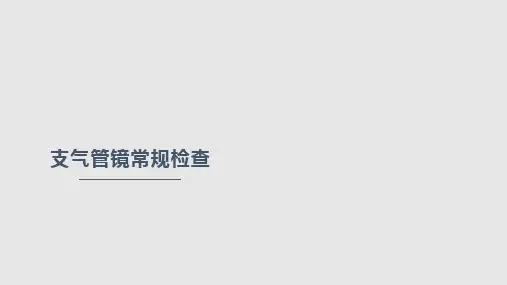 支气管镜常规检查PPT课件