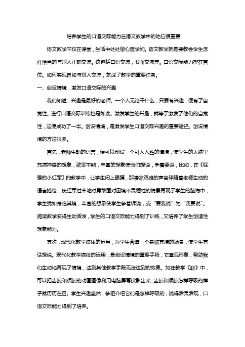 培养学生的口语交际能力在语文教学中的地位很重要