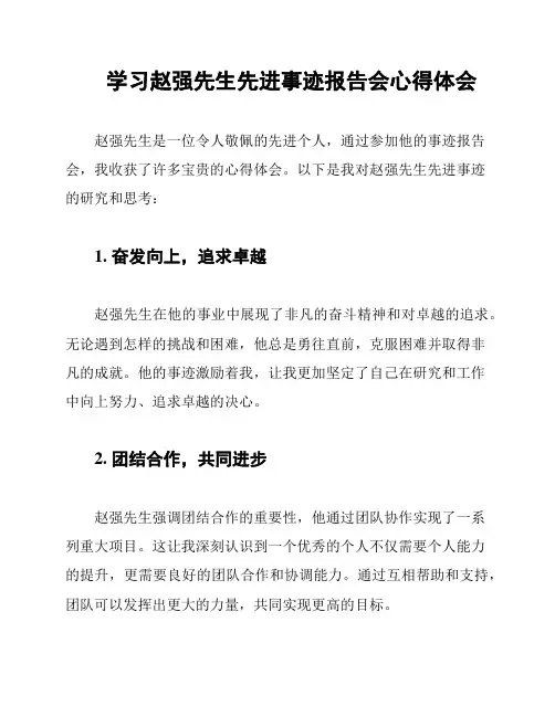 学习赵强先生先进事迹报告会心得体会