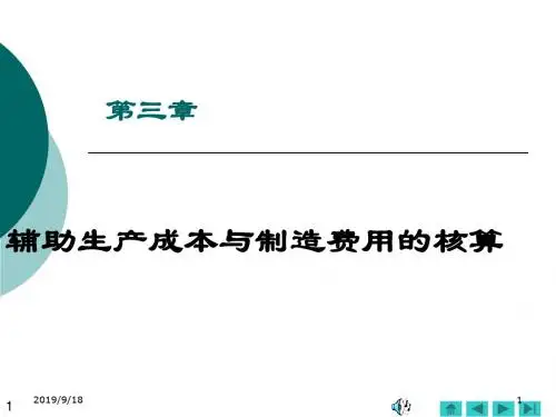 第3章-要素费用核算02辅助+制费
