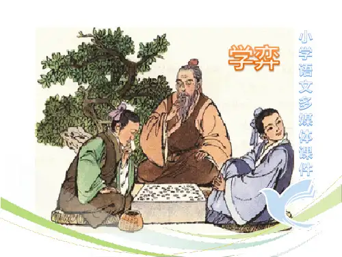 《学弈》ppt课件最新版
