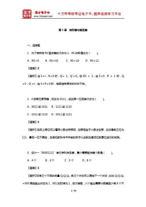 康华光《电子技术基础-数字部分》配套题库-章节题库(锁存器与触发器)