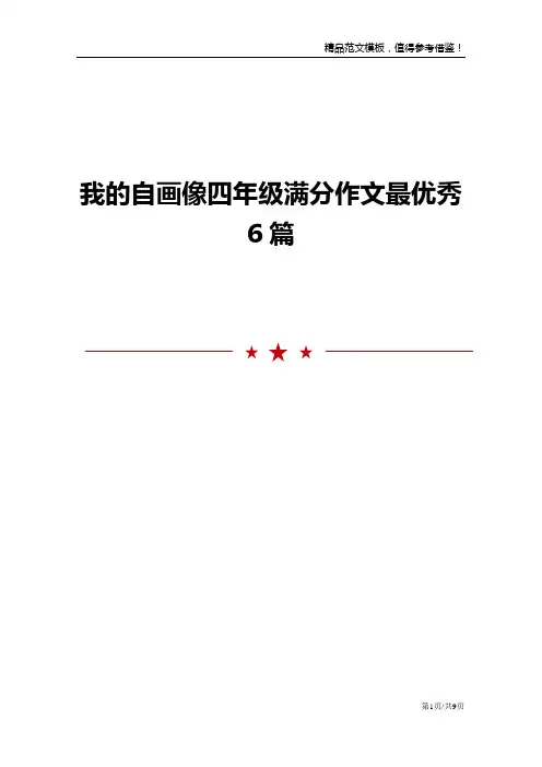 我的自画像四年级满分作文最优秀6篇