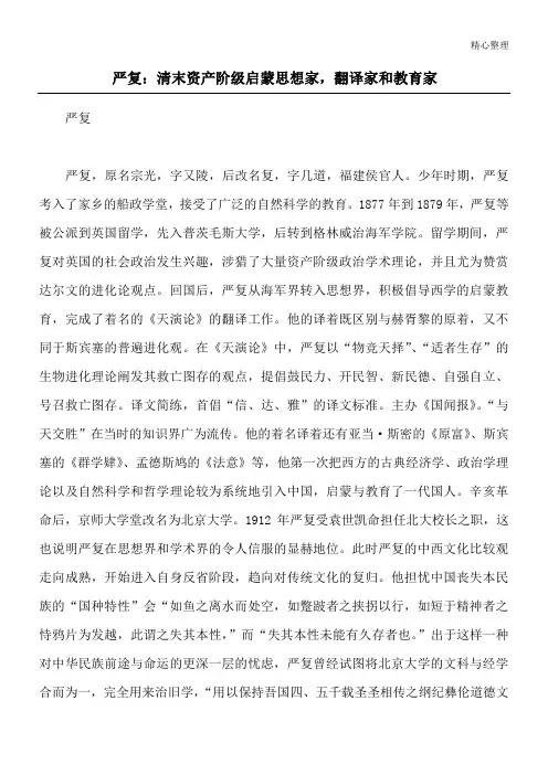 严复：清末资产阶级启蒙思想家,翻译家和教育家